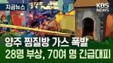 경기 양주시 장흥면 석현리 ‘장흥참숯가마 찜질방’ LPG...