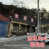 익산찜질방추천 익산근교황토방 서수임피황토방