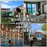 제주신화월드 메리어트관, 제주도 호텔, 모실 수영장 후기