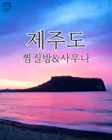 제주도 찜질방 사우나 리스트