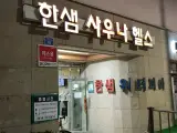 신제주 연동 신시가지 목욕탕 한샘워터피아