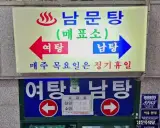 전주 완산구 목욕탕 _ 남문목욕탕