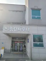 삼봉지구 인근 완주군 봉동 첨단 사우나 다녀왔어요.