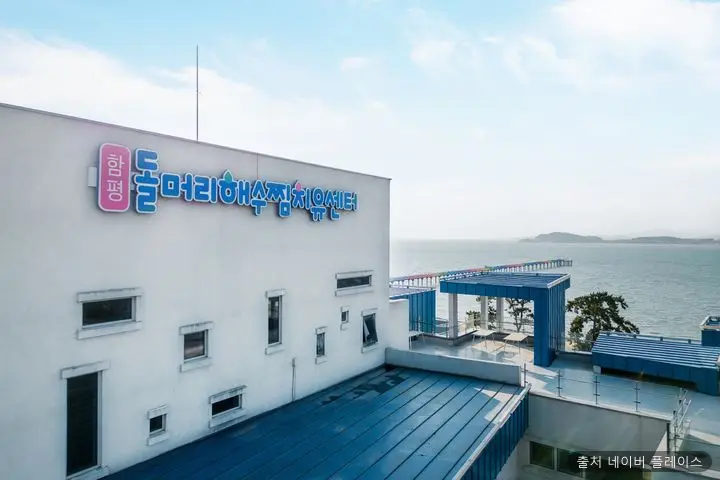 함평돌머리해수찜치유센터 1