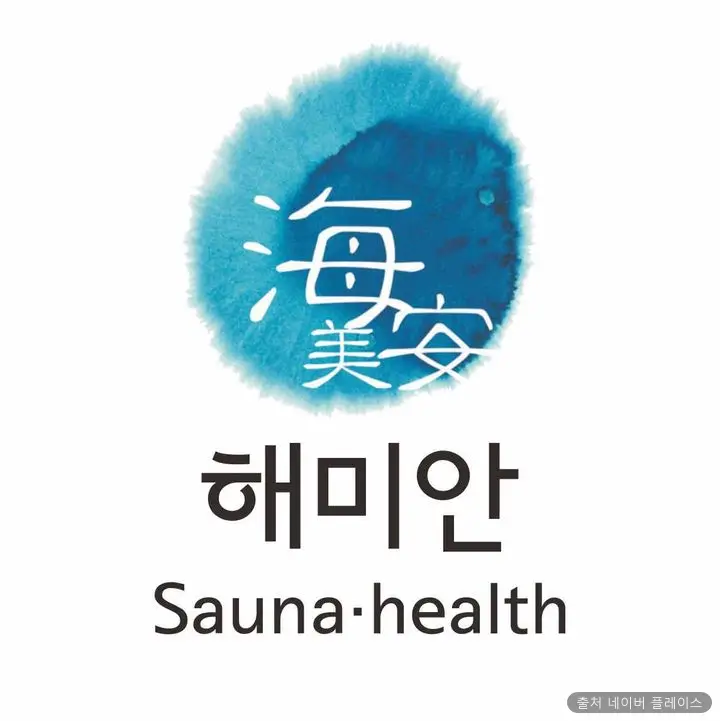 해미안사우나 1