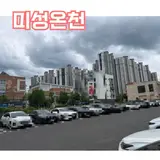 미성온천 달서구 대천동 목욕탕 광천온천수