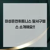 미성온천휘트니스 달서구헬스 소개해요!!