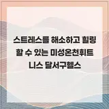 스트레스를 해소하고 힐링할 수 있는 미성온천휘트니스 달서구...