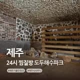 제주 24시 찜질방 도두해수파크 제주시 사우나