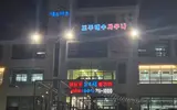 제주 24시 찜질방, 사우나 도두 해수 파크