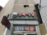 여수 - 선옥식당