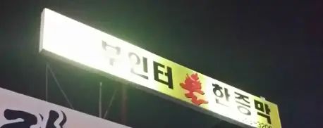 포천 부인터 여성전용 불한증막 방문♡