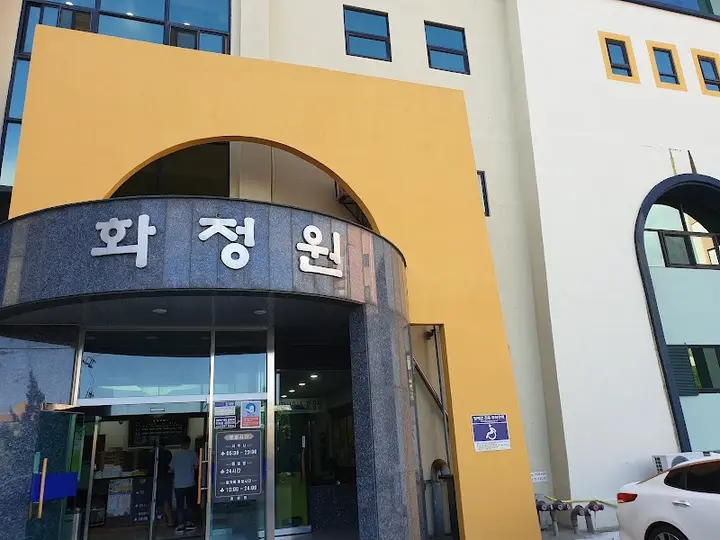 화정원사우나 1
