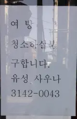 마포구 성산동 유성 대중사우나에서 여탕 청소하실분 구합니다.