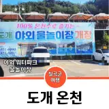 칠곡군 도개 온천 워터파크 뽀송한 피부 챙겨요