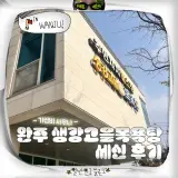 완주 봉동 목욕탕 사우나 생강고을목욕탕 세신 가격 후기