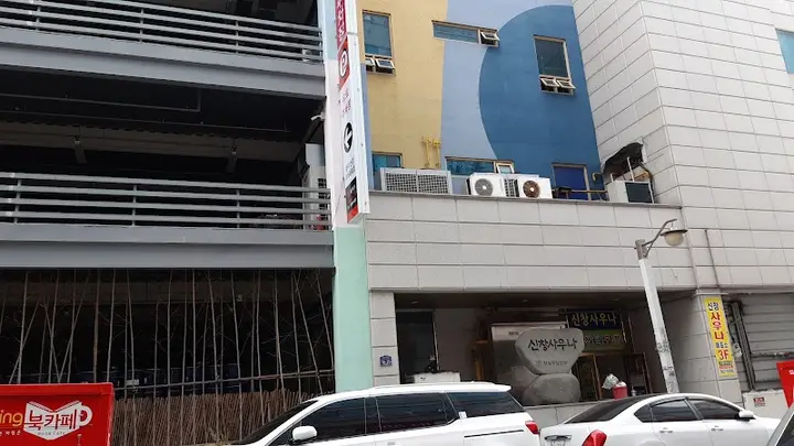신창사우나 1