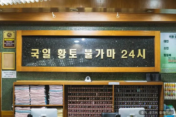 국일관 사우나 1