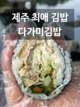 내 최애 김밥 제주에서 김밥은 다가미(중문점),성천포구...