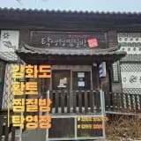 강화도 찜질방 단골집ㅣ탁영정에서 땀 줄줄 빼고 밥까지...