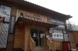 강화도여행, 찜질방(혈구산구들방) 탁영정