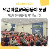 작은마을의 희망이야기, '의성마을교육공동체 포럼' 소식...