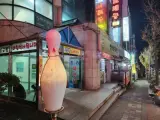 동해(동송볼링장) 볼링에 진심인 동해 동송볼링센터
