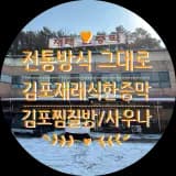 김포사우나 전통방식 그대로 즐길 수 있는 김포재래식한증막