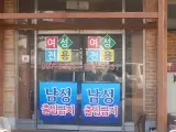 김포 월곶면 여성전용한증막