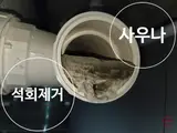 용산구 사우나 석회·시멘트 막힘 제거& 횡주관 고압세척