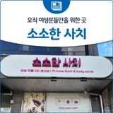 오직 여성분들만을 위한 곳~ "소소한사치"