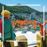 부산 감천문화마을 주차부터 코스추천까지 (ft. 벽화마을)