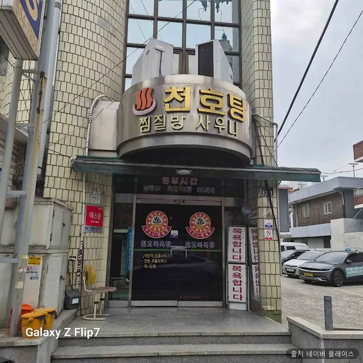 천호탕 1