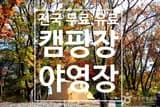 전국 4,100개소 무료 캠핑장 및 야영장(유료 야영,캠핑장)