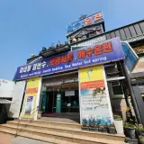 부산 강서구 24시간 찜질방, 강서해수온천 다녀온 후기