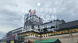 부산 강서구 강동동 김해공항 부근 "강서해수온천" 찐 후기