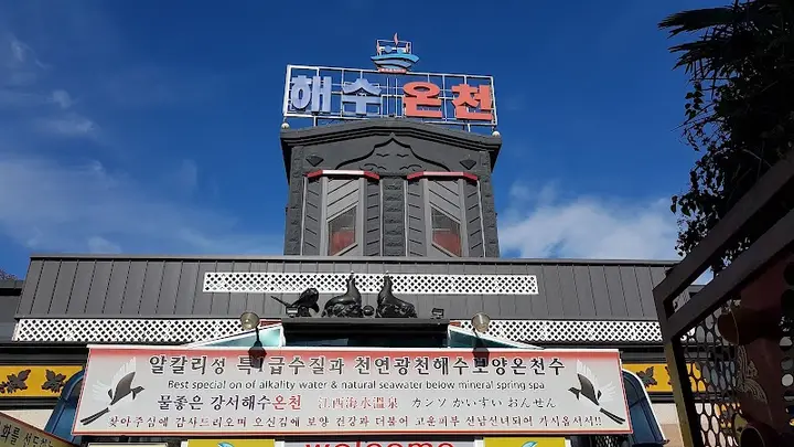 강서해수온천 1
