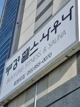 사천 부경사우나헬스 가격과 이용후기