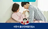 사천에서 임산부와 다자녀가족은 할인! 출산친화할인업소 현황