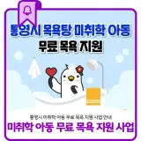 통영시 미취학 아동 무료 목욕 지원 사업 안내
