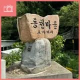 활기를 가득 띄고 있는 삼동면 동천마을 도가머리 산책기