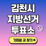 김천시 투표소 찾기 본투표소 위치 내 선거구 확인 후보자...