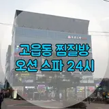 양주시 고읍동 찜질방 '오션 스파 24시' 후기