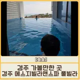 경주가볼만한곳 경주에스지빌라앤스파 아이랑 가기 좋은...