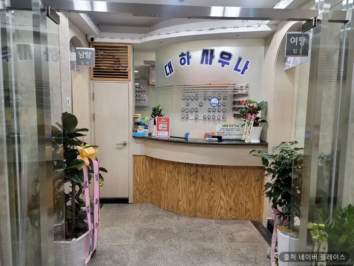 대하사우나 1