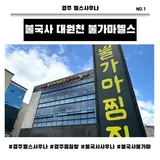 경주 불국사 대원천/ 헬스+사우나 일일권 솔직 후기