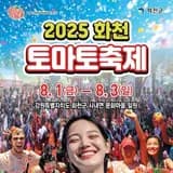 8월 축제 강원 화천군 화천토마토축제 행사 안내
