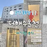 군산 더 해수온천 아기랑 목욕탕 다녀왔어요.