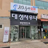 대전 태평동 재오픈 대성사우나 목욕탕, 찜질 방문후기 찜질방...