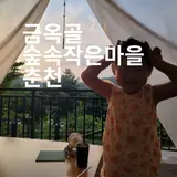 춘천 글램핑 금옥골숲속작은마을 수영장 물놀이